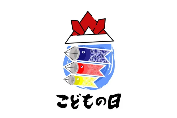 Traduction Journée Enfant Happy Japanese Children Day Kodomo Illustration Vectorielle — Image vectorielle