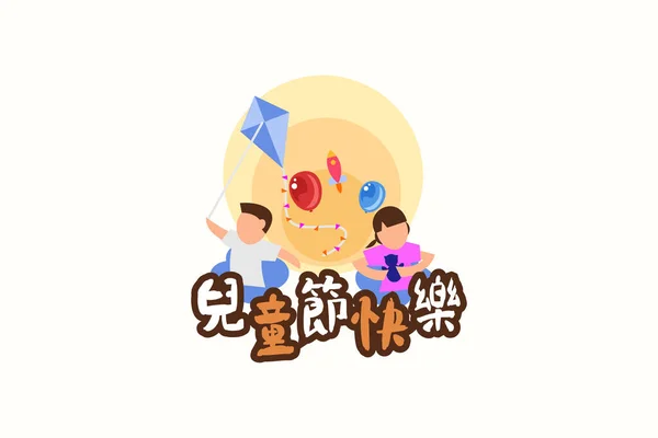 Vertaling Kinderdag Chinese Kinderdag Vector Illustratie Geschikt Voor Wenskaart Poster — Stockvector