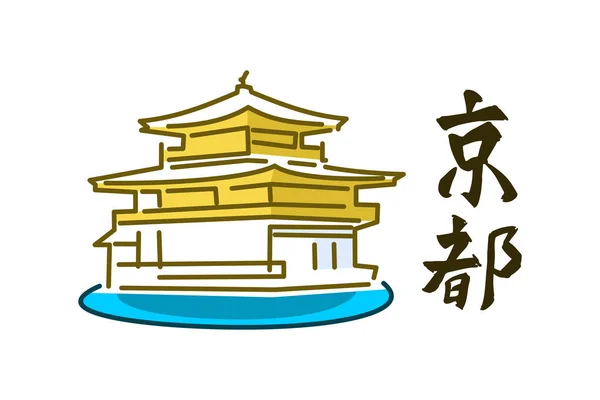 Übersetzung Hauptstadt Kyoto Japanische Kalligraphie Mit Wahrzeichen Der Kyoto Vektorillustration — Stockvektor