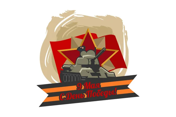 Übersetzt Mai Tag Des Sieges Happy Victory Day Vektor Illustration — Stockvektor