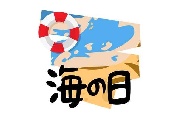 Traduzir Marine Day Hapy Marine Day Umi Ilustração Vetorial Japão — Vetor de Stock