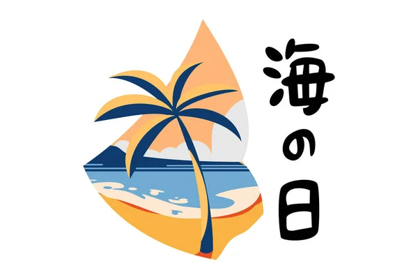 Fordítás Tengerészeti Nap Hapy Marine Day Umi Japán Vektor Illusztráció — Stock Vector