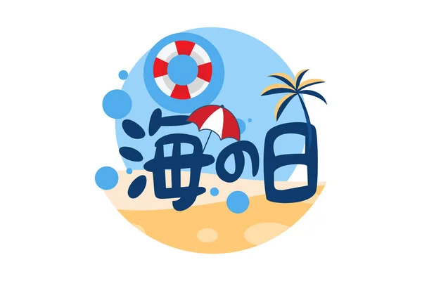 Traducir Día Marina Hapy Marine Day Umi Japan Vector Illustration — Vector de stock