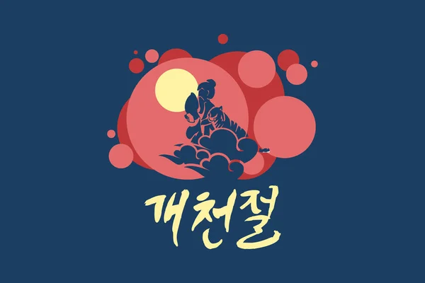 Traducción Día Nacional Fundación Gaecheonjeol Días Festivos Corea Del Sur — Vector de stock
