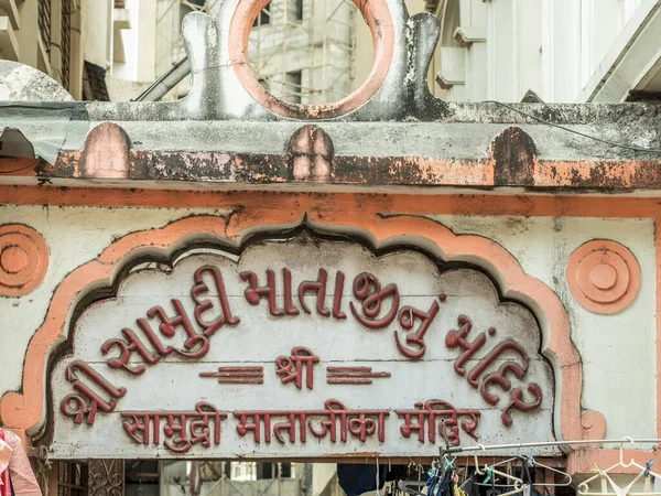 2020 Art Deco Typografie Van Samudri Mata Tempel Bhuleshwar Mumbai — Stockfoto