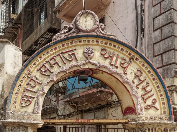 2022年3月23日印度孟买马哈拉施特拉邦Charniroad的古吉拉提地形图和印地文Arya Samaj旧拱门上断钟的空隙 — 图库照片