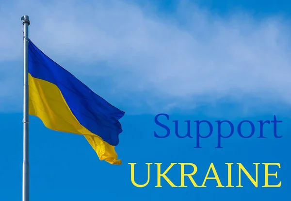 青い空に対して 風の中でウクライナの国旗のフルートにウクライナ語のテキストをサポートします ウクライナ人の国民のシンボル 青と黄色 独立の祈り 人間性 戦争はない ロシアのウクライナ侵攻に対する戦争抗議 — ストック写真