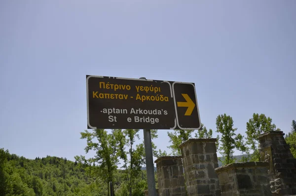 Grecja Epirus Historyczny Kamienny Most Most Kapitana Arkoudasa Vel Most — Zdjęcie stockowe
