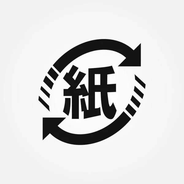 Símbolo Reciclagem Japonês Para Papel Ícone Código Marcação Ilustração Vetorial —  Vetores de Stock