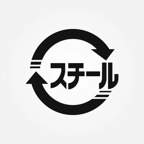 일본의 재활용 아이콘을 표시하고 일러스트 — 스톡 벡터