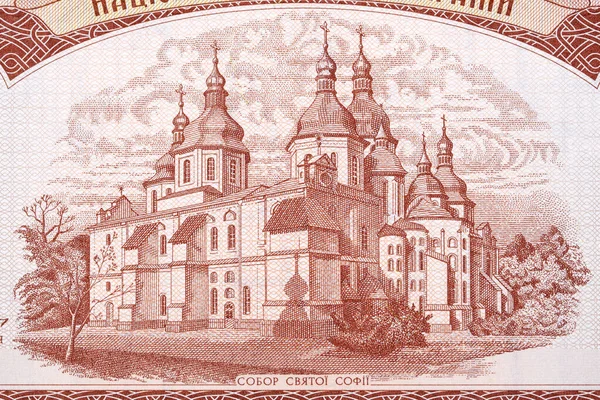 Καθεδρικός Ναός Της Αγίας Σοφίας Από Παλιά Ουκρανικά Χρήματα — Φωτογραφία Αρχείου