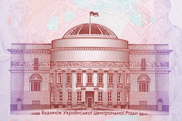 Здание Украинского Центрального Совета Киеве Деньги — стоковое фото