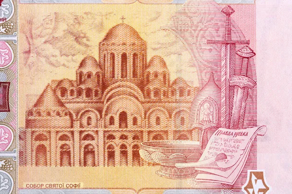 キエフの聖ソフィア大聖堂ウクライナのお金から — ストック写真