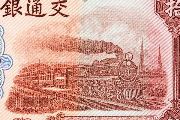 Vonat Régi Kínai Pénz Jüan — Stock Fotó