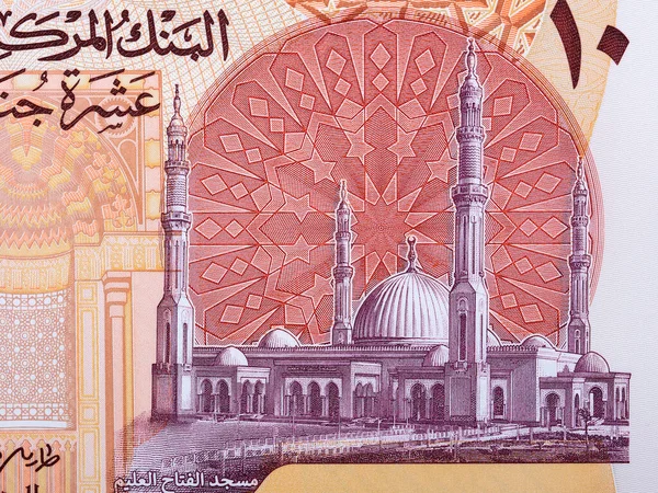 Мечеть Аль Фаттах Аль Алем Новых Египетских Денег Десять Фунтов — стоковое фото
