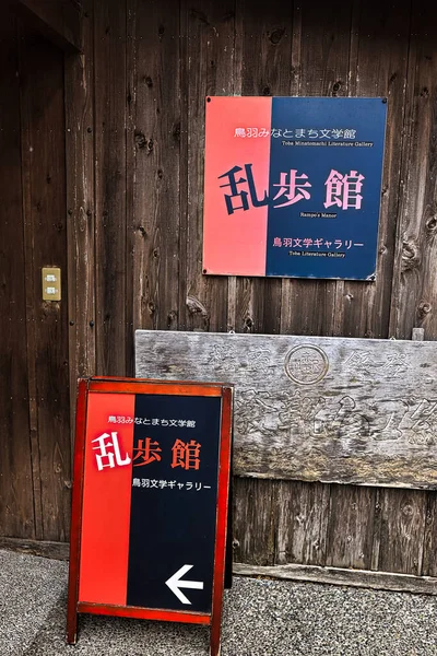 Toba Japan February 2020 Edogawa Rampo Museum 这是一个关于江户川朗波文化和日本侦探小说发展史的博物馆 — 图库照片
