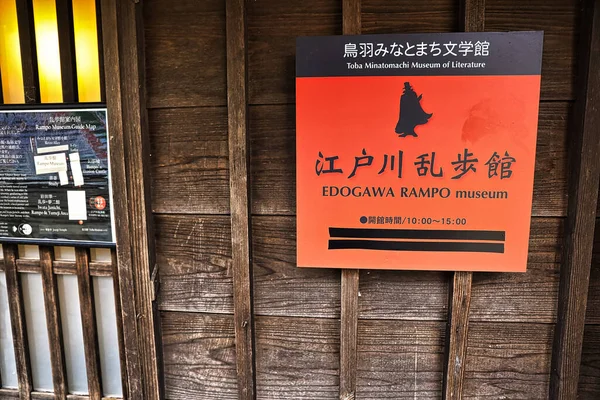 2020 Edogawa Rampo Museum 박물관은 문화와 일본의 미스터리 발전의 역사에 — 스톡 사진