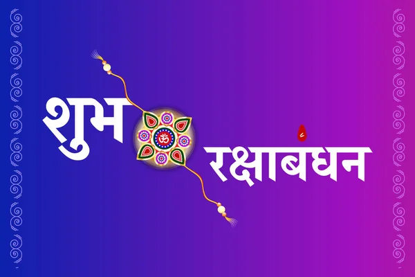 Shubh Rakshabandhan Background Beautiful Rakhi Raksha Bandhan Hindi Text Caption — Stock vektor