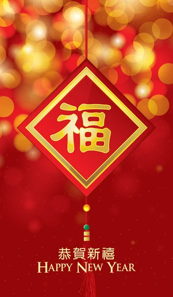 Biglietto di auguri di Capodanno cinese con simbolo di buona fortuna (personaggio Fu) in background bokeh — Vettoriale Stock