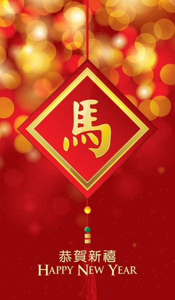 Año Nuevo Chino - Año de la tarjeta de felicitación del caballo vector ilustración — Vector de stock