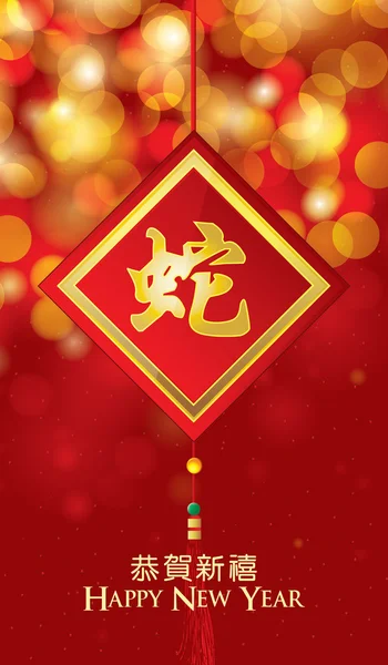 Čínský Nový rok přání znakem had v bokeh pozadí — Stockový vektor