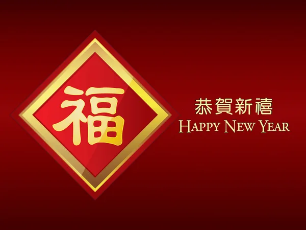 幸運のシンボル (fu 文字) ベクトル イラスト中国の新年のグリーティング カード — ストックベクタ