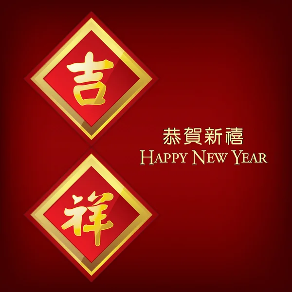 Tarjeta de felicitación de año nuevo chino con símbolo de buena suerte (personaje de Ji Xiang) vector de ilustración — Vector de stock