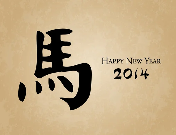 Китайський Новий рік - рік коня Вітальна листівка Векторні ілюстрації — стоковий вектор