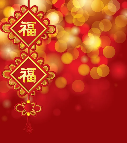 Capodanno cinese saluto con buona fortuna Simbolo (personaggio Fu) in bokeh sfondo vettoriale illustrazione — Vettoriale Stock