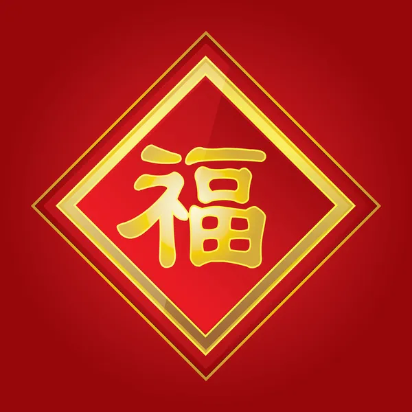 Il carattere cinese "Fu" significa benedizione, buona fortuna, buona fortuna. Fu è un popolare carattere cinese utilizzato nel capodanno cinese . Vettoriali Stock Royalty Free