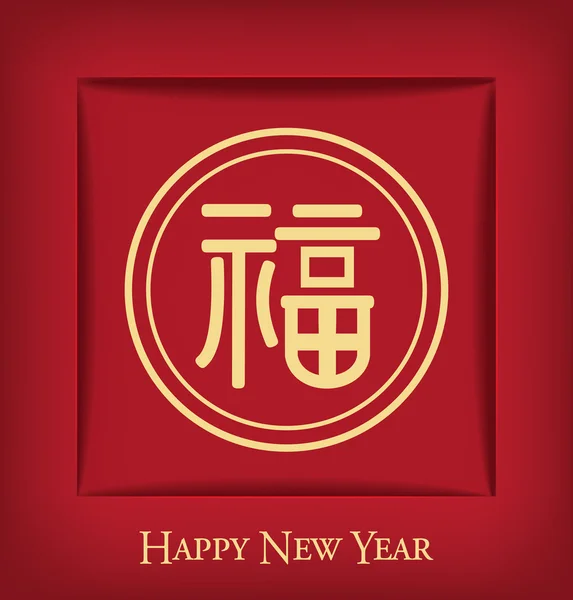 Año Nuevo Chino fondo con carácter abstracto Fu — Archivo Imágenes Vectoriales