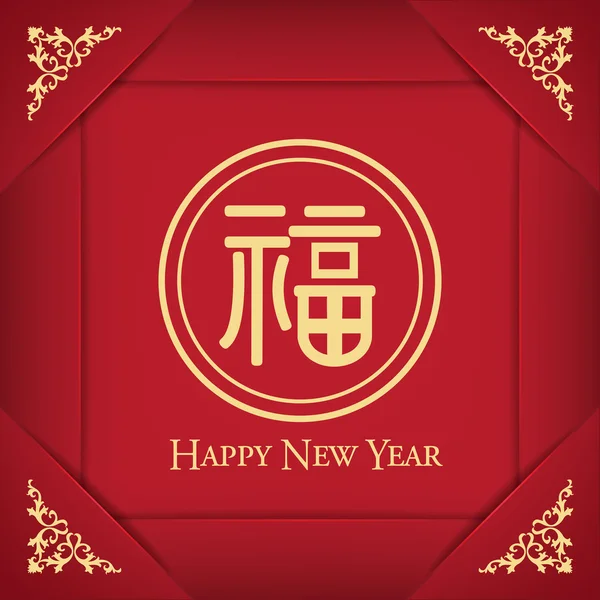 Новый год в Китае с абстрактным характером Фу — стоковый вектор
