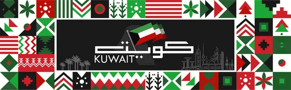 Πανό Εθνικής Εορτής Του Κουβέιτ Όνομά Του Στην Αραβική Καλλιγραφία — Διανυσματικό Αρχείο