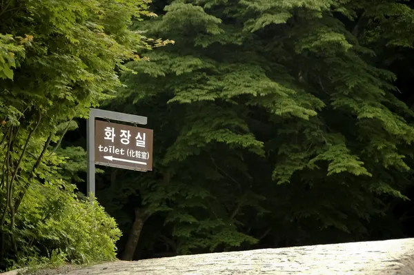 WC ondertekenen in seoul Zuid-korea — Stockfoto