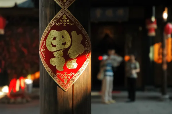 Chinese traditionele brief decoratie — Stockfoto