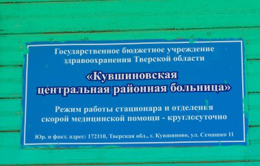 Kuvshinovskaya Merkez Hastanesi. Kuvshinovo şehri, Tver bölgesi.. 