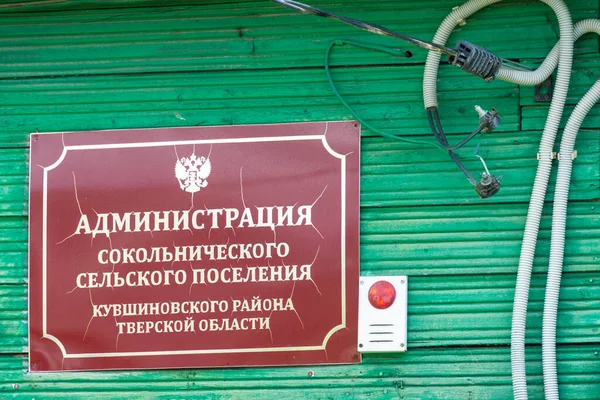 Yönetim Binası Sokolniki Yerleşimi Kuvshinovsky Bölgesi Tver Bölgesi Rusya — Stok fotoğraf