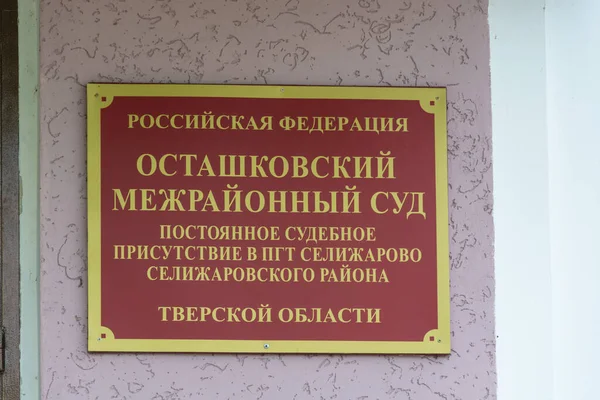 Διαπεριφερειακό Δικαστήριο Του Ostashkovsky Και Γραφείο Εισαγγελέα Του Διαμερίσματος Selizharovsky — Φωτογραφία Αρχείου