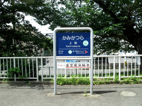 日本人と外国人旅行者のための一般情報2015年7月11日京都旧市街の上桂駅でのサービス旅の鉄道利用関西 — ストック写真