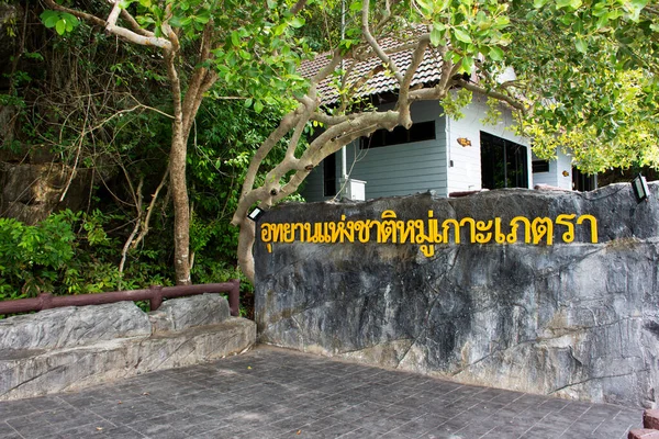 石のタグとラベル情報2022年4月12日 タイのサトゥンでタイ人と外国人旅行者のためのムー コペトラ国立公園のゲート入り口の石のタグとラベル情報 — ストック写真