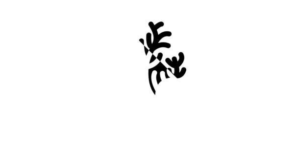 Cladophora glomerata φύκια glyph εικονίδιο animation — Αρχείο Βίντεο