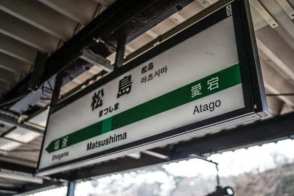 Matsushima Station Platform Shooting Location Miyagi Gun Matsushima Town — Stock Photo, Image
