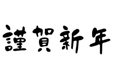El yazısı bir fırçayla yazılmış bir karakterin Japon stili çizimi.