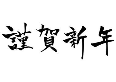 El yazısı bir fırçayla yazılmış bir karakterin Japon stili çizimi.