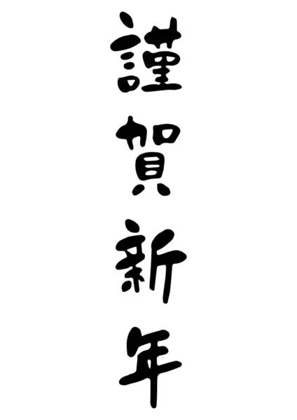 Japonský Styl Ilustrace Ručně Psaného Znaku Psaného Štětcem — Stockový vektor