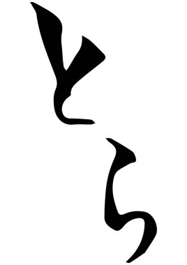 Kaplanın el yazısı illüstrasyon yılı