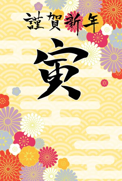 Japon Yeni Yıl Kartı Kaplan Dikey Yılı Yazısı — Stok Vektör