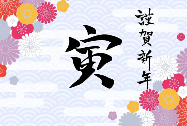 Cartão Saudação Ano Novo Japonês Com Pinceladas Horizontais —  Vetores de Stock