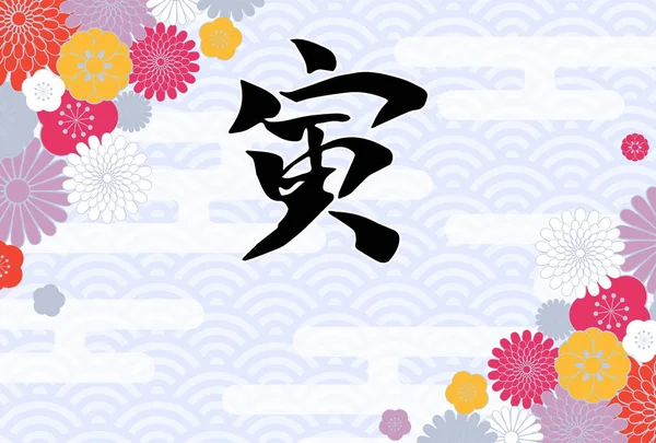 Yatay Fırça Darbeleriyle Japon Yeni Yıl Tebrik Kartı — Stok Vektör