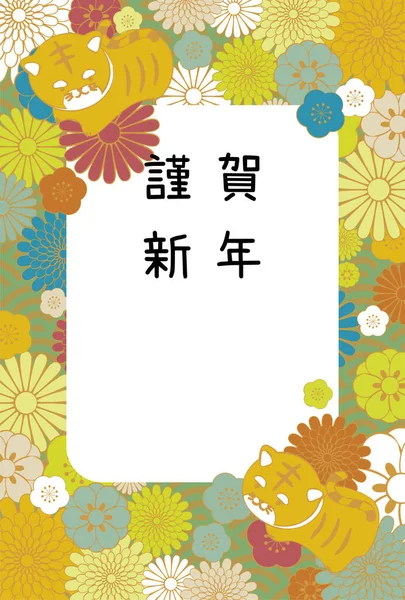 虎の年のイラストが描かれたかわいい日本のお正月カード垂直 — ストックベクタ